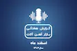 بررسی بازارآهن در هفته دوم اسفندماه