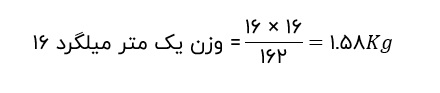 وزن یک متر میلگرد 16