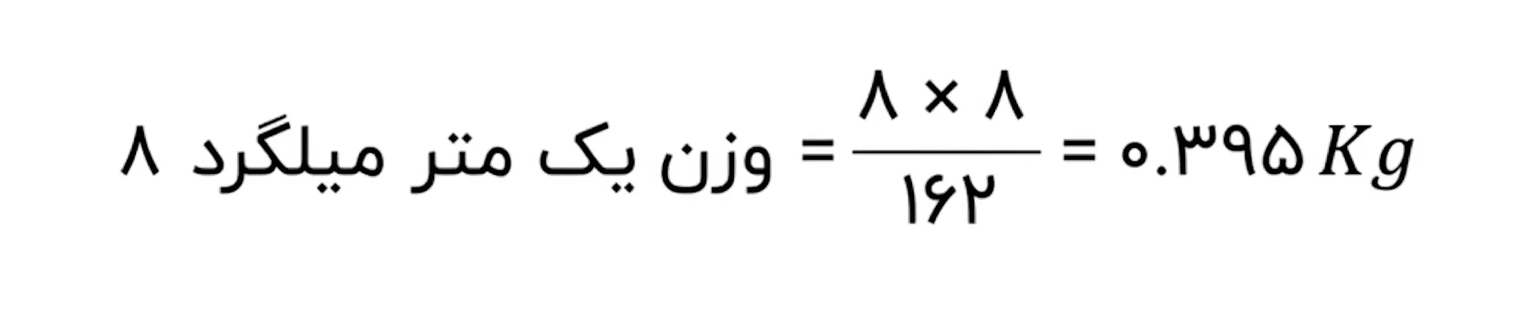 وزن یک متر میلگرد 8