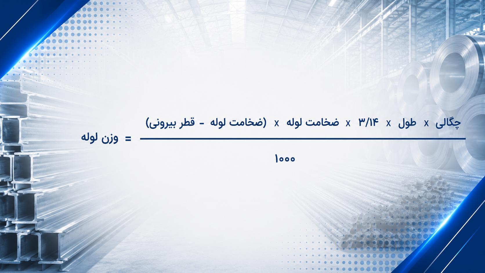 فرمول محاسبه وزن لوله مانیسمان
