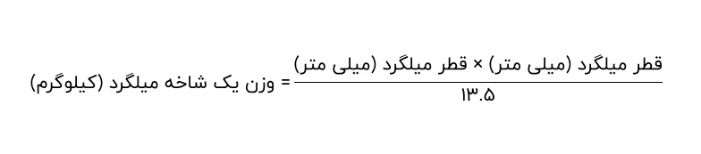 وزن شاخه میلگرد
