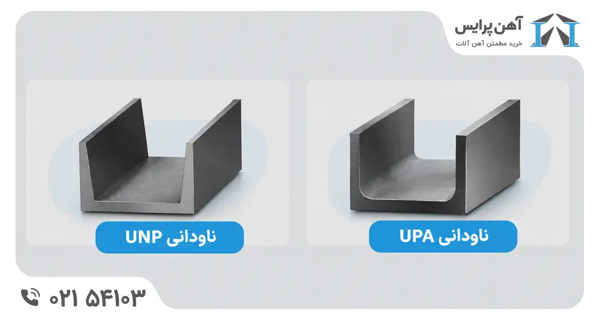 فرق ناودانی UPA و UNP در چیست