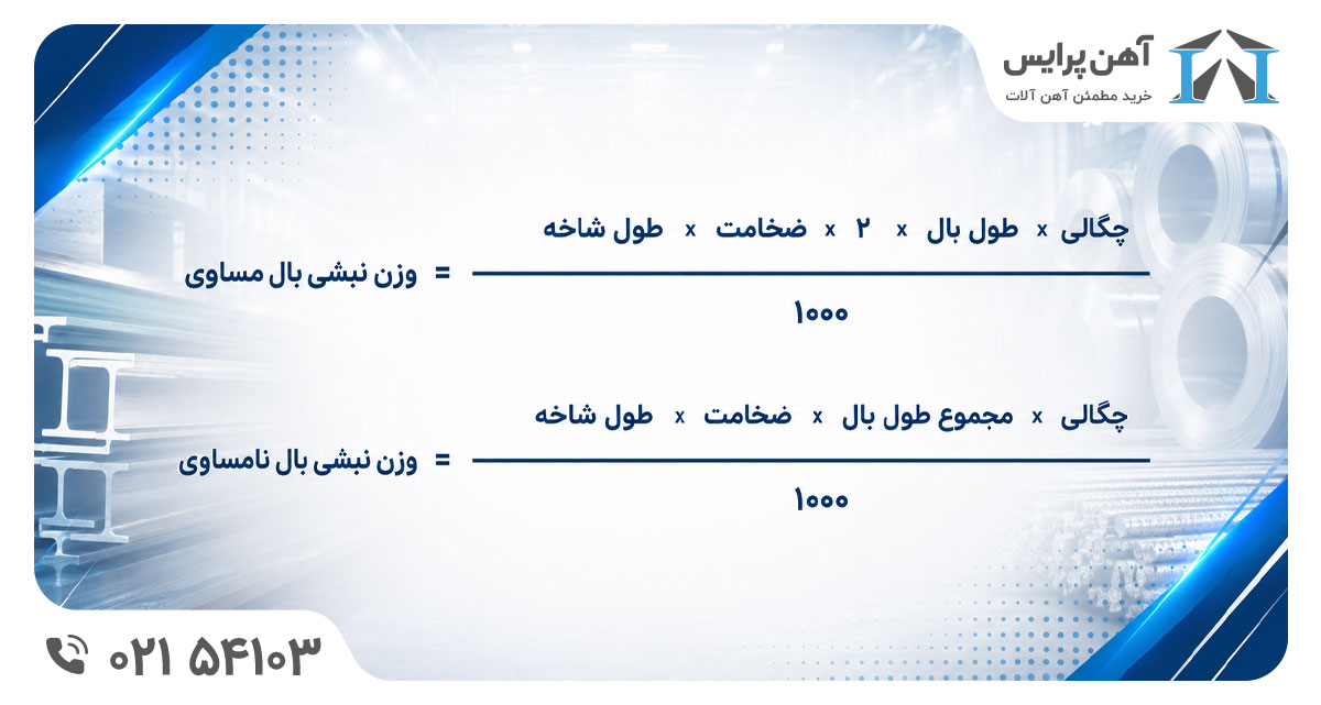 فرمول محاسبه وزن نبشی بال مساوی و بال نامساوی