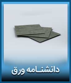 دانشنامه ورق