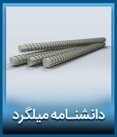 دانشنامه میلگرد
