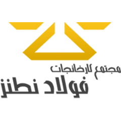 نطنز