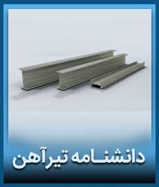 دانشنامه تیرآهن