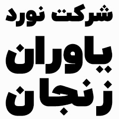 یاوران زنجان